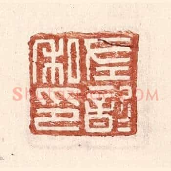 左歆私印