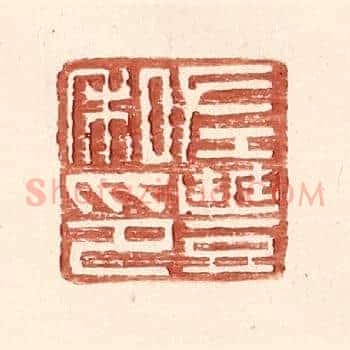 左丰私印