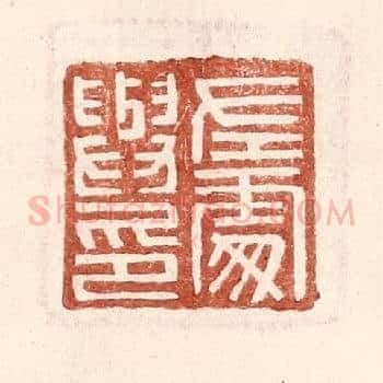 左䖏与印