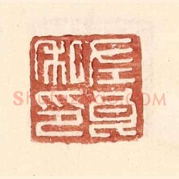 左良私印