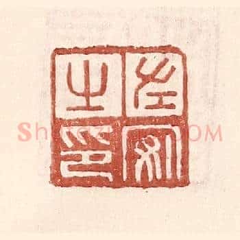 左安之印