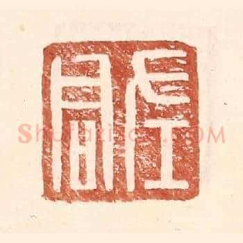 左君