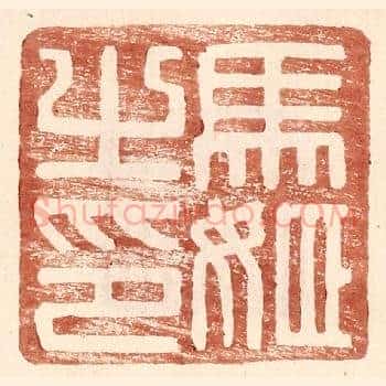 马姬之印