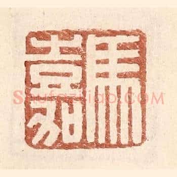 马嘉
