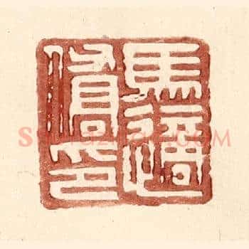 马适侨印