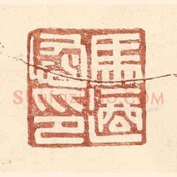 马适恢印