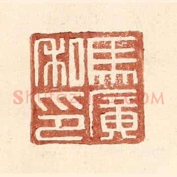 马广私印