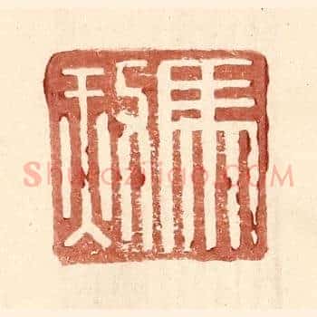 马赦