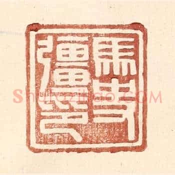 马史彊印