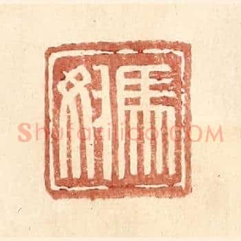 马奴