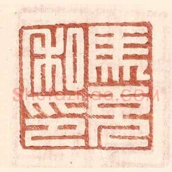 马充私印