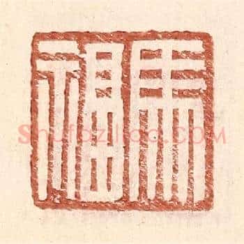 马福