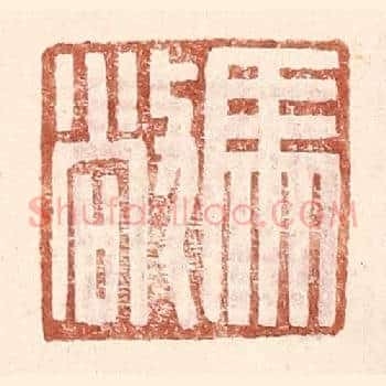 马敞