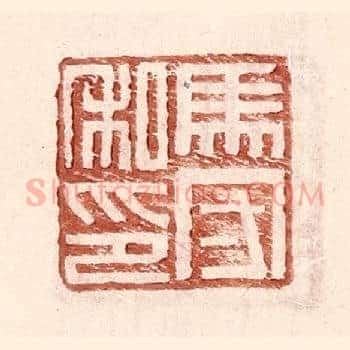马守私印