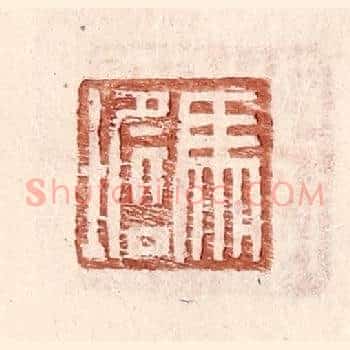 马㙴