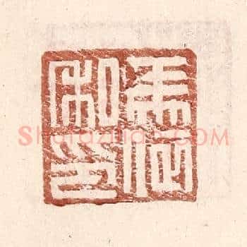 马依私印