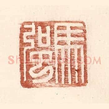 马强