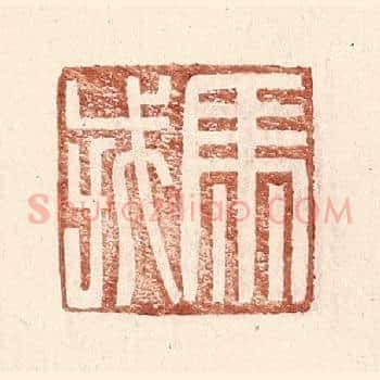 马戎