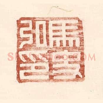 马史私印
