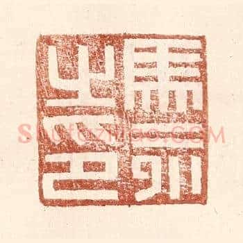 马永之印