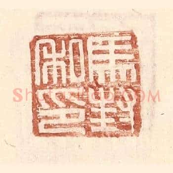 马封私印
