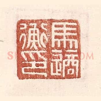 马适衡印