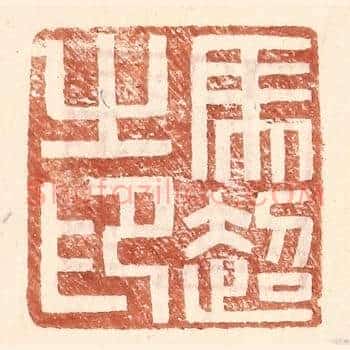 马超之印