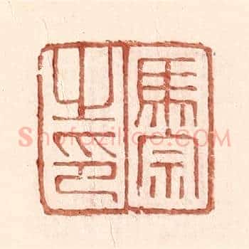 马宗之印