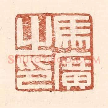 马广之印