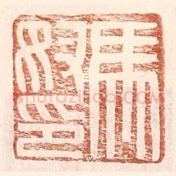 马奴印