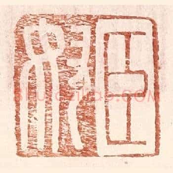 臣奴