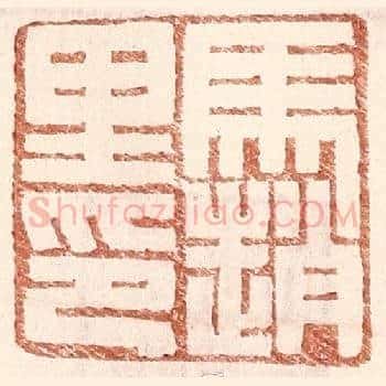 马赵里