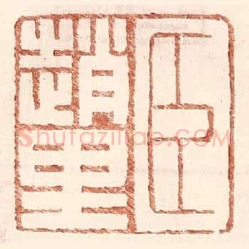 臣赵里