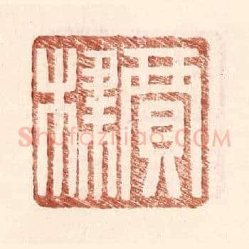 贾棣