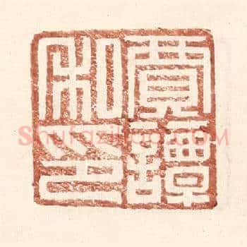贾谭私印