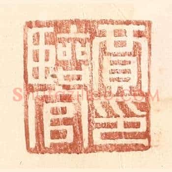 贾临官印