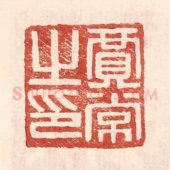 贾常之印
