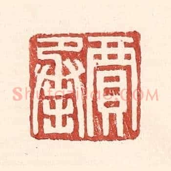 贾承