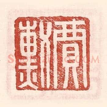 贾勋
