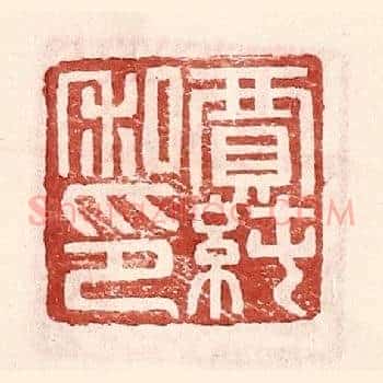 贾纯私印
