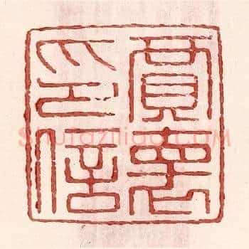 贾怀印信