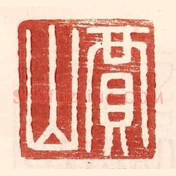 贾山