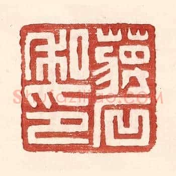 蒋石私印