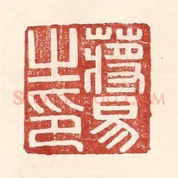 蒋易之印