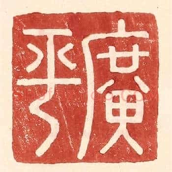 广平
