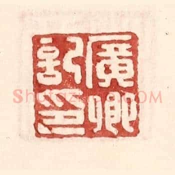 广卿记印