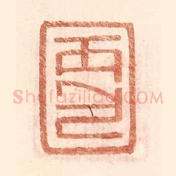 丙包