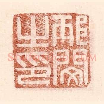 邴闵之印