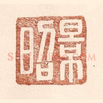 景昭
