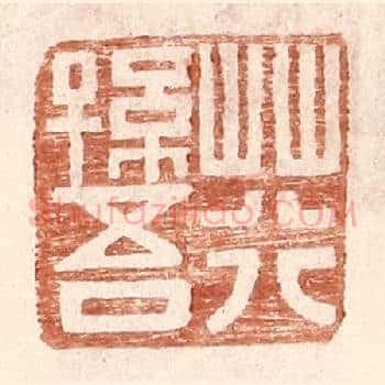 荇孙吾
